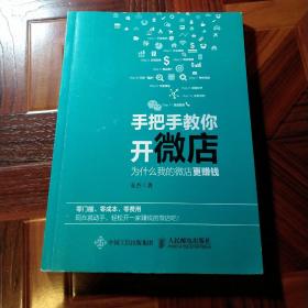 手把手教你开微店 为什么我的微店更赚钱