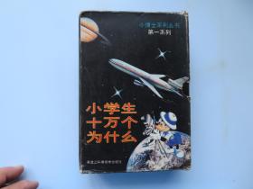 小学生十万个为什么小博士系列（第一系列）