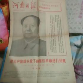 河南日报1977.5.1[四版]