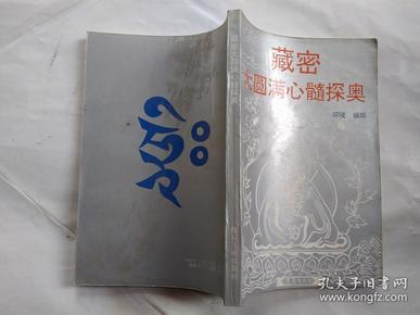 藏密大圆满心髓探奥(附图)1993年1版1印.大32开