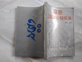 藏密大圆满心髓探奥(附图)1993年1版1印.大32开