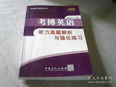 考博英语辅导系列：考博英语听力真题解析与强化练习