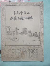 阜新市第二建筑工程公司志（原稿）