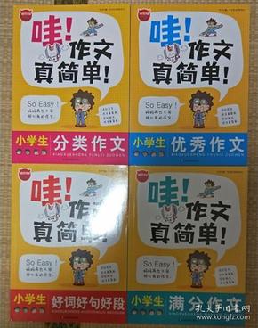 哇！作文真简单 小学生分类作文 小学生优秀作文 小学生好词好句号段 小学生满分作文 全套4册全 (小学生作文经典版本)