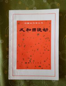 义和团运动