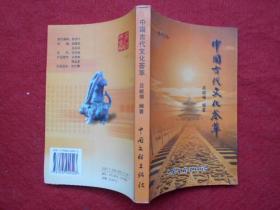 黄河文丛  中国古代文化荟萃