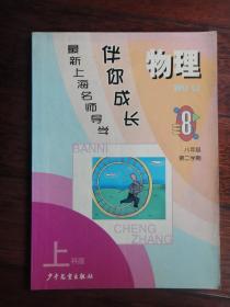 最新上海名师导学-物理（八年级第二学期） 少年儿童出版社 j-99