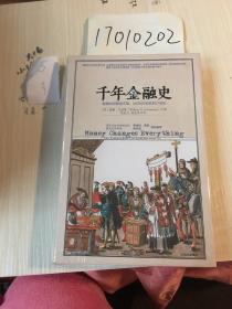 千年金融史：金融如何塑造文明，从5000年前到21世纪