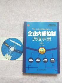 《弗布克企业内控手册系列：企业内部控制流程手册（第2版）》（附赠光盘）