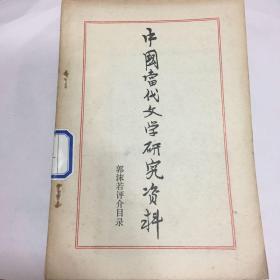 正版现货 中国当代文学研究资料 郭沫若评介目录 上海师范大学中文系 编