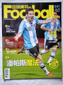 足球周刊(2012年9月18日)总第541.大16开