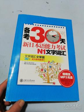 备考30天新日本语能力考试N1文字词汇