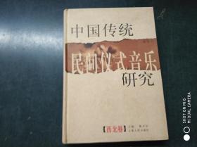 中国传统民间仪式音乐研究：西北卷【有光盘】