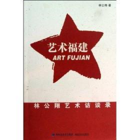 藝術(shù)福建:林公翔藝術(shù)訪談錄