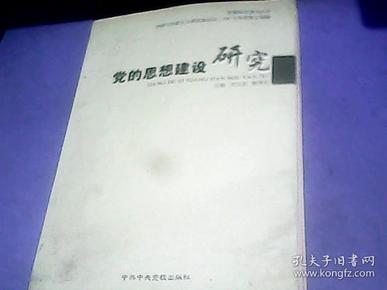 党建研究-探索系列丛书: 《党的思想建设研究》《党风廉政建设研究》《党的组织建设研究》《 党的先进性建设研究》《党的制度建设研究》 五册合售