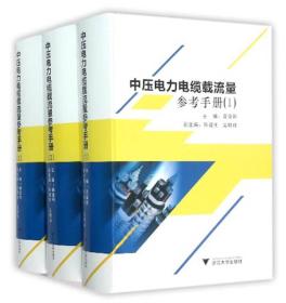 中压电力电缆载流量参考手册（全3册）