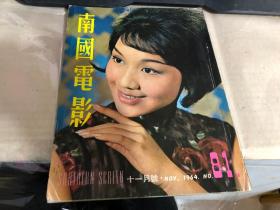 南国电影十一月号      1964     彩色封面：李菁    彩色插页：顧媚，李香君，高寳樹