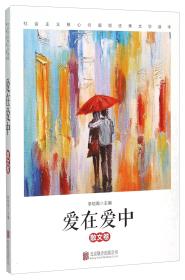 社会主义核心价值观优秀文学读本 爱在爱中:散文卷