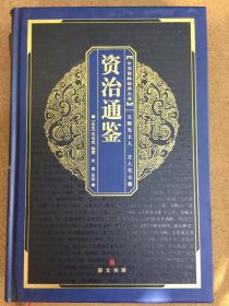 （共5册）中华国粹经典文库系列之七：上下五千年（上下）、资治通鉴、容斋随笔、贞观政要