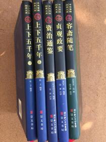 （共5册）中华国粹经典文库系列之七：上下五千年（上下）、资治通鉴、容斋随笔、贞观政要