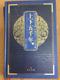 （共5册）中华国粹经典文库系列之七：上下五千年（上下）、资治通鉴、容斋随笔、贞观政要