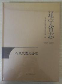 辽宁省志——人民代表大会志--未开封