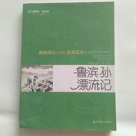 六角丛书·新教育：鲁滨孙漂流记