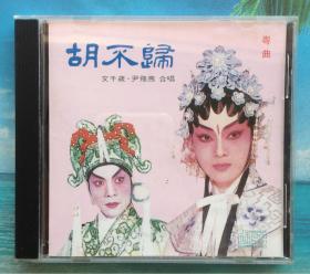 粤曲《胡不归》文千岁 尹飞燕合唱  原版CD