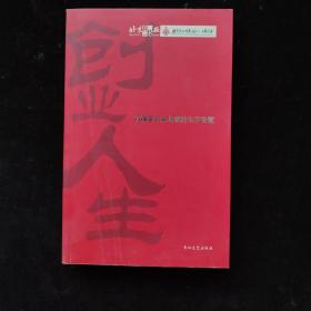 创业人生:首都非公企业家的生存智慧 一版一印 内页干净