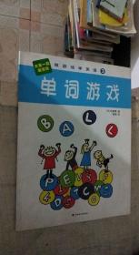 做游戏学英语 3 单词游戏 松崎博 中国轻工业出版社