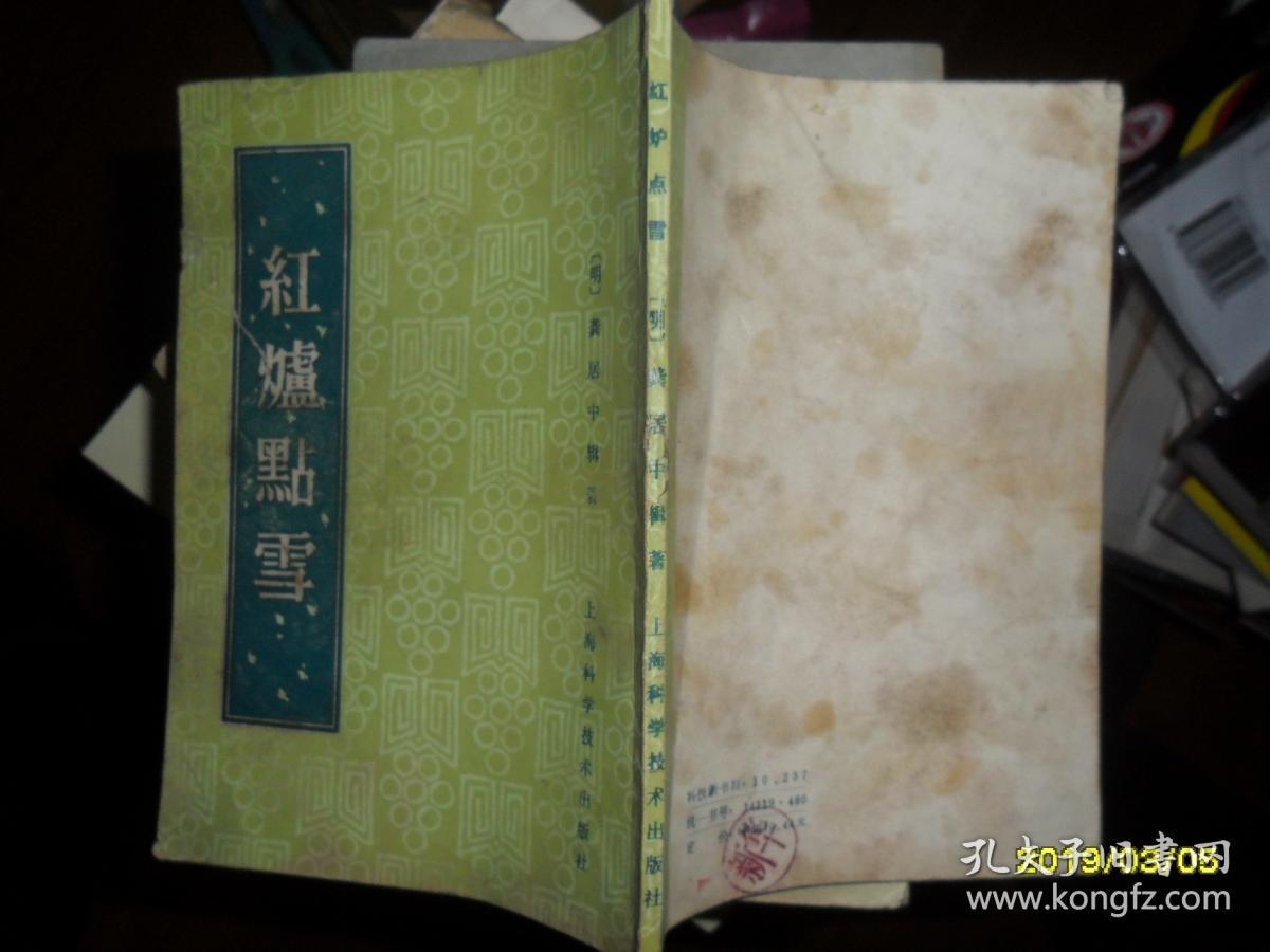 红炉点雪