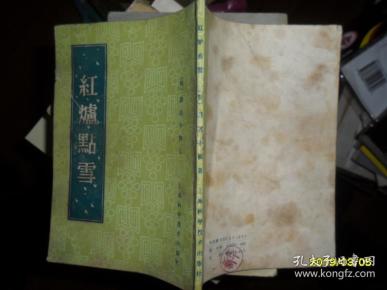 红炉点雪