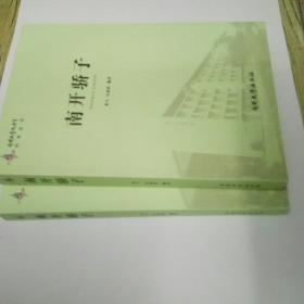 南开骄子  南开大学九十年纪念丛书  一版一印