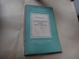 1954年版俄文版<<插入法问题>>著名数学家路见可签名藏书