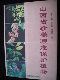 1998年出版的-----工具书---有图片--【【山西省珍稀濒危保护植物】】---2000册---稀少