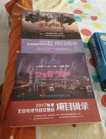 2017春季北京电视节目交易会 项目辑录 + 2017秋季北京电视节目交易会 项目辑录【两本合售】