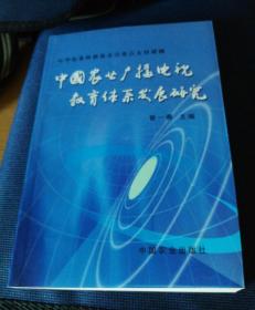 中国农业广播电视教育体系发展研究
