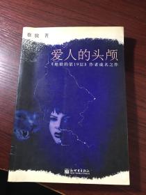 蔡骏：爱人的头颅【无涂画笔记】