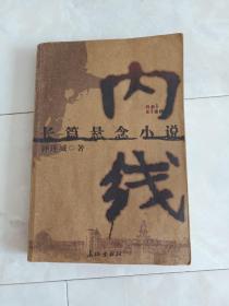 《内线》长篇悬念小说，2007年一版一印。