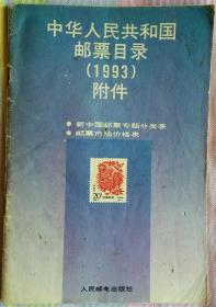 中华人民共和国邮票目录(1993)附件