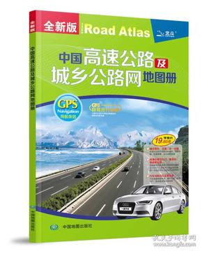 中国高速公路及城乡公路网地图册9787503161827