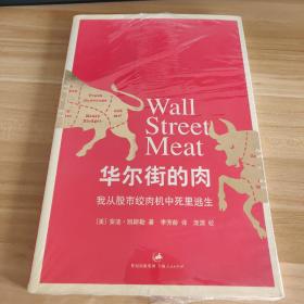 华尔街的肉：我从股市绞肉机中死里逃生