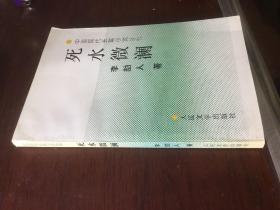 死水微澜：中国现代长篇小说丛书