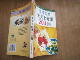 天天上好菜200例