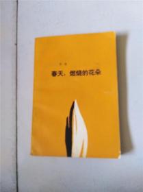 春天，燃烧的花朵（签赠本）