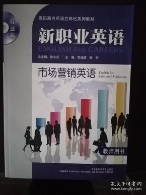 高职高专英语立体化系列教材（行业篇）·新职业英语：市场营销英语（教师用书）