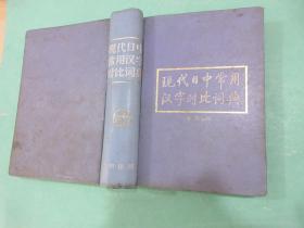 《现代日中常用汉字对比词典》，唐磊主编，精装本，定价68元，2001年10月第1版1刷，北京出版社