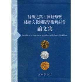 丝绸之路古国钱币暨丝路文化国际学术研讨会论文集 (16开平装 全一册)