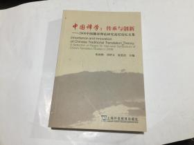 中国译学：传承与创新——2008中国翻译理论高层论坛文集