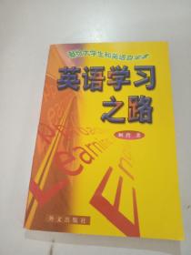 英语学习之路
